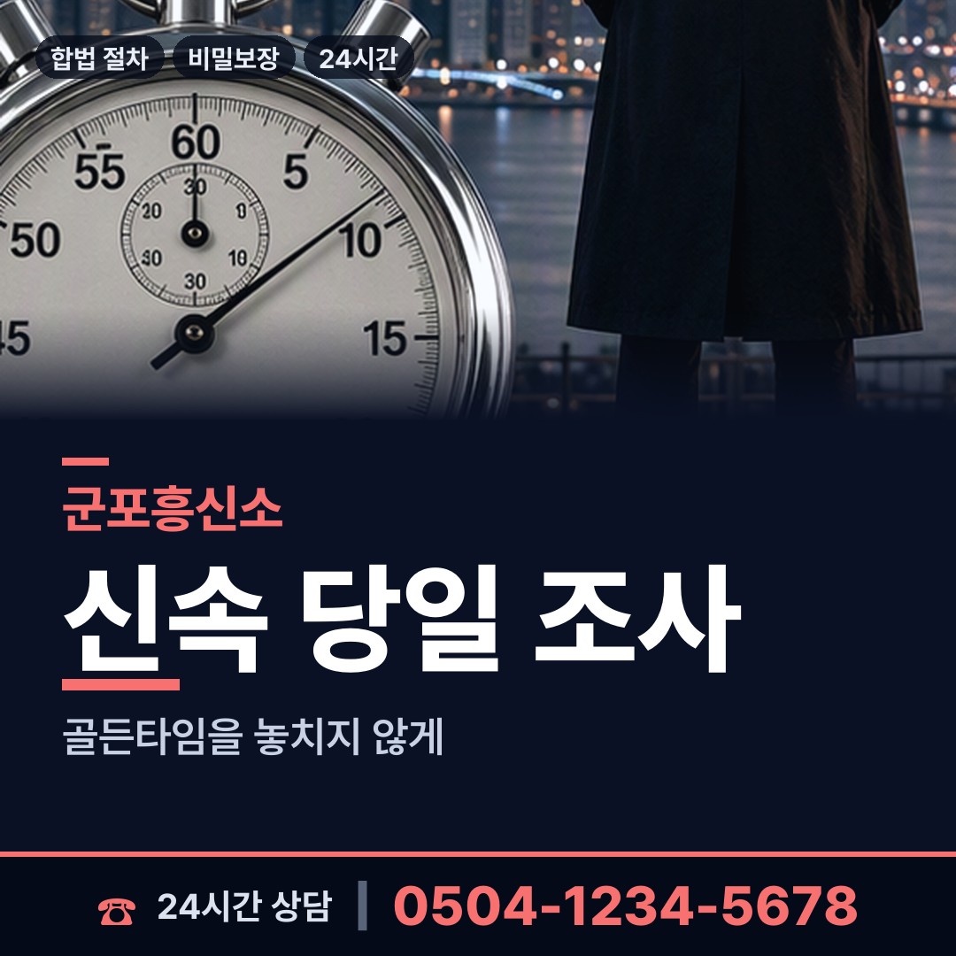 군포 궁내동 탐정비용 상담 안내