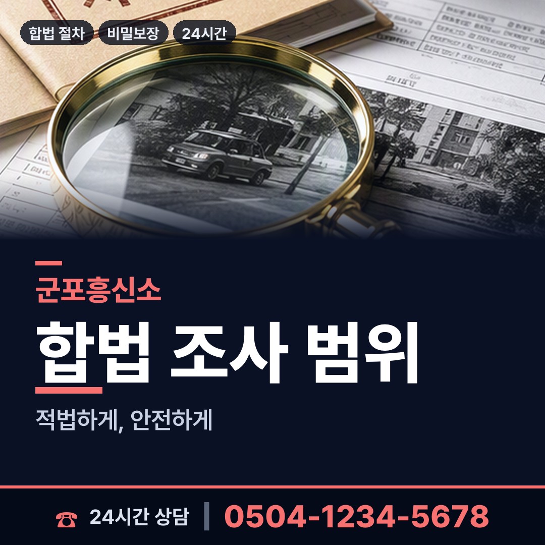 군포 궁내동 흥신소비용 상담 안내